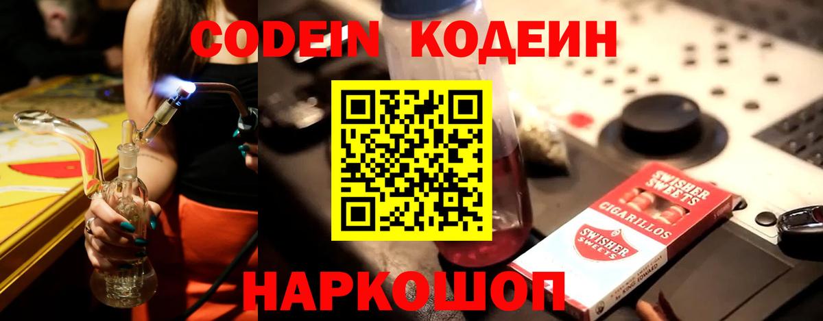 Кодеин напиток Lean (лин)  Вход с VPN  Серов 
